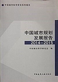 中國城市規划發展報告(2014-2015) (平裝, 第1版)