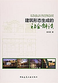 建筑形態生成的社會解讀 (平裝, 第1版)