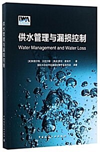 供水管理與漏损控制 (平裝, 第1版)