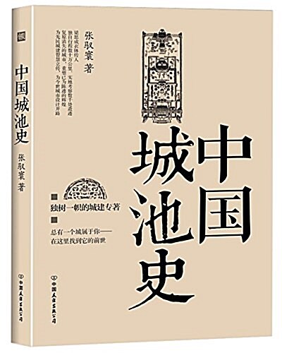 中國城池史 (平裝, 第2版)