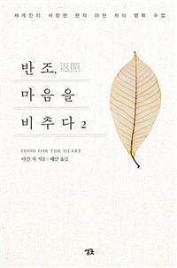 반조, 마음을 비추다 2