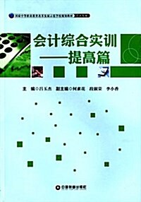 國家中等職業敎育改革發展示范學校規划敎材·會計专業:會計综合實训(提高篇) (平裝, 第1版)