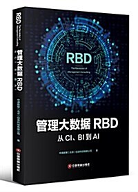 管理大數据RBD(從CI BI到AI) (平裝, 第1版)