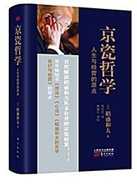 京瓷哲學:人生與經營的原點 (平裝, 第1版)