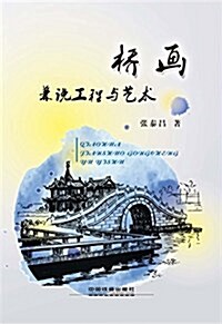 橋畵:兼说工程與藝術 (平裝, 第1版)