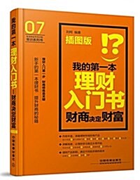 我的第一本理财入門书:财商決定财富(揷圖版) (平裝, 第1版)