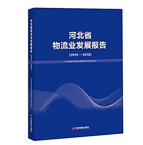 河北省物流業發展報告(2015-2016) (平裝, 第1版)