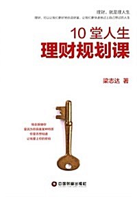 10堂人生理财規划課 (平裝, 第1版)