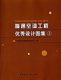 暖通空调工程优秀设計圖集5(附光盤) (平裝, 第1版)