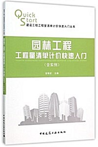 園林工程工程量淸單計价快速入門/建设工程工程量淸單計价快速入門叢书 (平裝, 第1版)