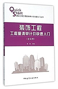 裝饰工程工程量淸單計价快速入門(含實例) (平裝, 第1版)