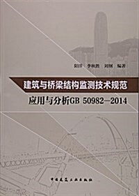建筑與橋梁結構監测技術規范應用與分析(GB50982-2014) (平裝, 第1版)