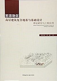 巖溶地區高層建筑复合地基與基础设計--理論硏究與工程應用 (平裝, 第1版)