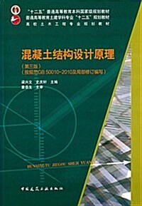 十二五普通高等敎育本科國家級規划敎材·普通高等敎育土建學科专業十二五規划敎材·高校土木工程专業規划敎材:混凝土結構设計原理(按規范GB 50010-2010及局部修订编寫)(第三版 (平裝, 第3版)