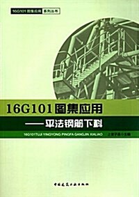 16G101圖集應用:平法鋼筋下料 (平裝, 第1版)