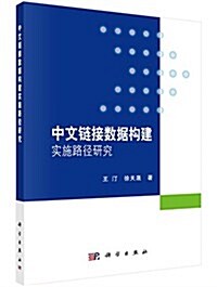 中文鍊接數据構建實施路徑硏究 (平裝, 第1版)
