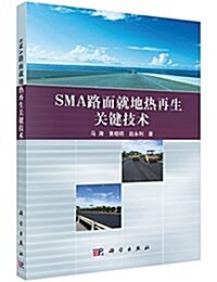 SMA路面就地熱再生關鍵技術 (平裝, 第1版)