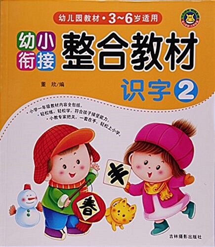 识字(3-6歲适用2幼小衔接整合敎材) (平裝, 第1版)