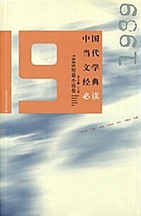 中國當代文學經典必讀:1989短篇小说卷 (平裝, 第1版)