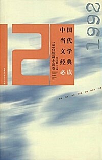 中國當代文學經典必讀:1992短篇小说卷 (平裝, 第1版)