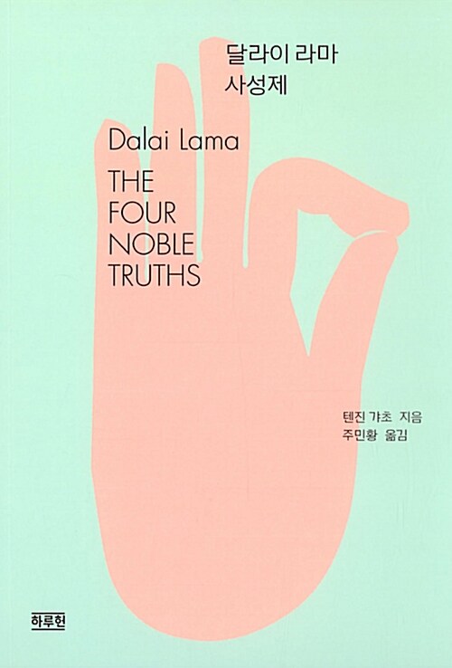[중고] 달라이 라마 사성제