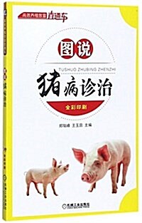 圖说猪病诊治 (平裝, 第1版)
