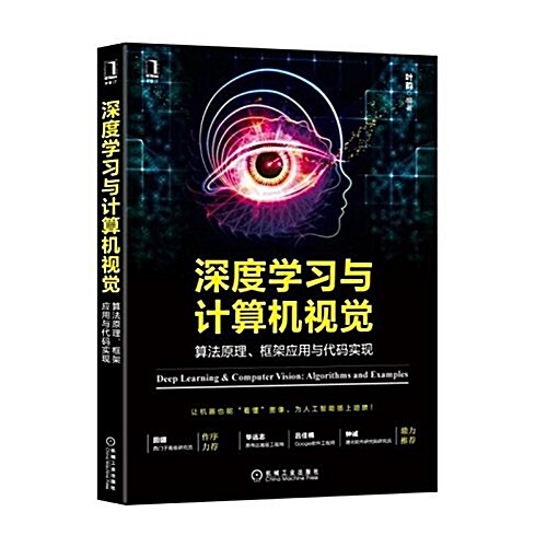 深度學习與計算机视覺:算法原理、框架應用與代碼實现 (平裝, 第1版)