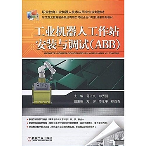 工業机器人工作站安裝與调试(ABB) (平裝, 第1版)