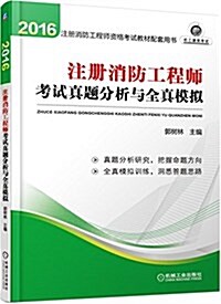 机工建筑考试·(2016)注冊消防工程師资格考试敎材配套用书:注冊消防工程師考眞题分析與全眞模擬 (平裝, 第1版)