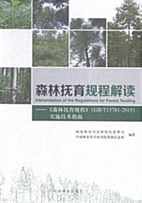 森林撫育規程解讀--森林撫育規程GB T15781-2015實施技術指南 (平裝, 第1版)