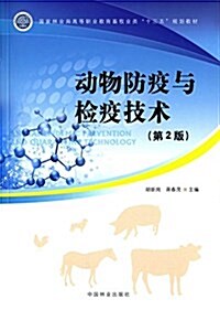 國家林業局高等職業敎育畜牧業類十三五規划敎材:動物防疫與檢疫技術(第2版) (平裝, 第2版)