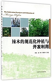 辣木的規范化种植與開發利用 (平裝, 第1版)