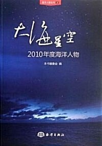 大海星空:2010年度海洋人物 (平裝, 第1版)