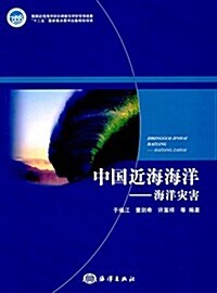 中國近海海洋:海洋災害 (平裝, 第1版)