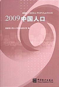 2009中國人口 (平裝, 第1版)