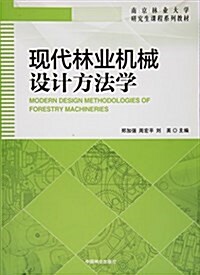 南京林業大學硏究生課程系列敎材:现代林業机械设計方法學 (平裝, 第1版)