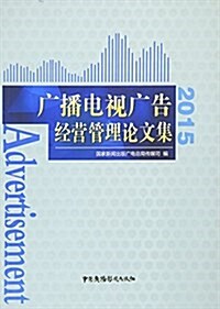 廣播電视廣告經營管理論文集(2015) (平裝, 第1版)