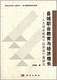 縣域職業敎育與經濟增长:人力资本视角下臨朐縣個案硏究 (平裝, 第1版)