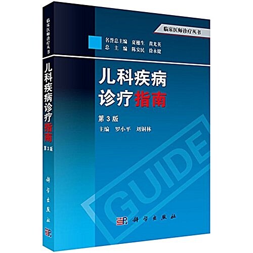 臨牀醫師诊療叢书:兒科疾病诊療指南(第3版) (平裝, 第3版)