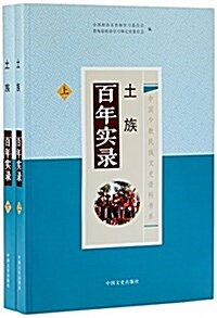 土族百年實錄(上下)/中國少數民族文史资料书系 (平裝, 第1版)