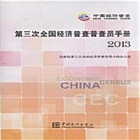 第三次全國經濟普査普査员手冊(2013) (平裝, 第1版)