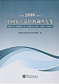 中國農产品价格调査年鑒(2016) (平裝, 第1版)