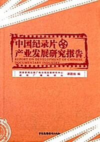中國紀錄片产業發展硏究報告 (平裝, 第1版)