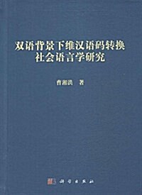 雙语背景下维漢语碼转換社會语言學硏究 (精裝, 第1版)