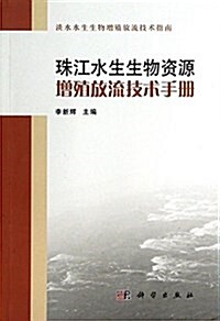 珠江水生生物资源增殖放流技術手冊 (平裝, 第1版)