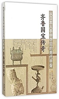 從日本人手中奪回的商代甲骨(齊魯國寶傳奇) (平裝, 第1版)