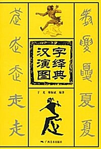 漢字演绎圖典 (平裝, 第1版)