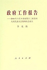 政府工作報告:2016年3月5日在第十二屆全國人民代表大會第四次會议上 (平裝, 第1版)