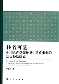 往者可鑒:中國共产黨領導卫生防疫事業的歷史經验硏究 (平裝, 第1版)