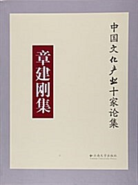 章建剛集/中國文化产業十家論集 (平裝, 第1版)